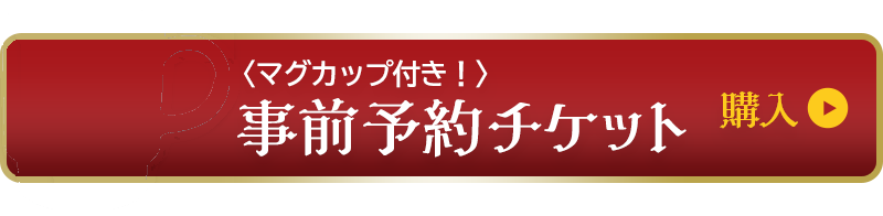 【新豊洲】マグカップ付き事前予約チケットを購入