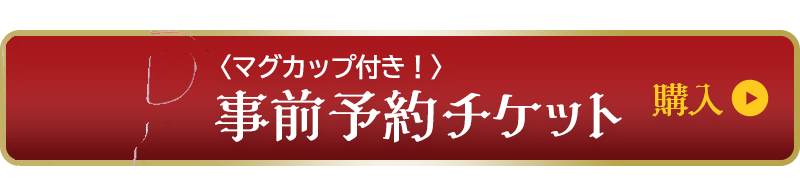 【芝公園】マグカップ付き事前予約チケットを購入