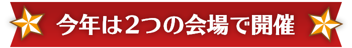今年は２つの会場で開催