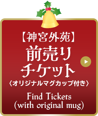 【神宮外苑】チケット購入はこちら
