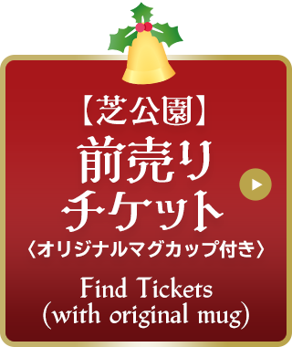 【芝公園】チケット購入はこちら