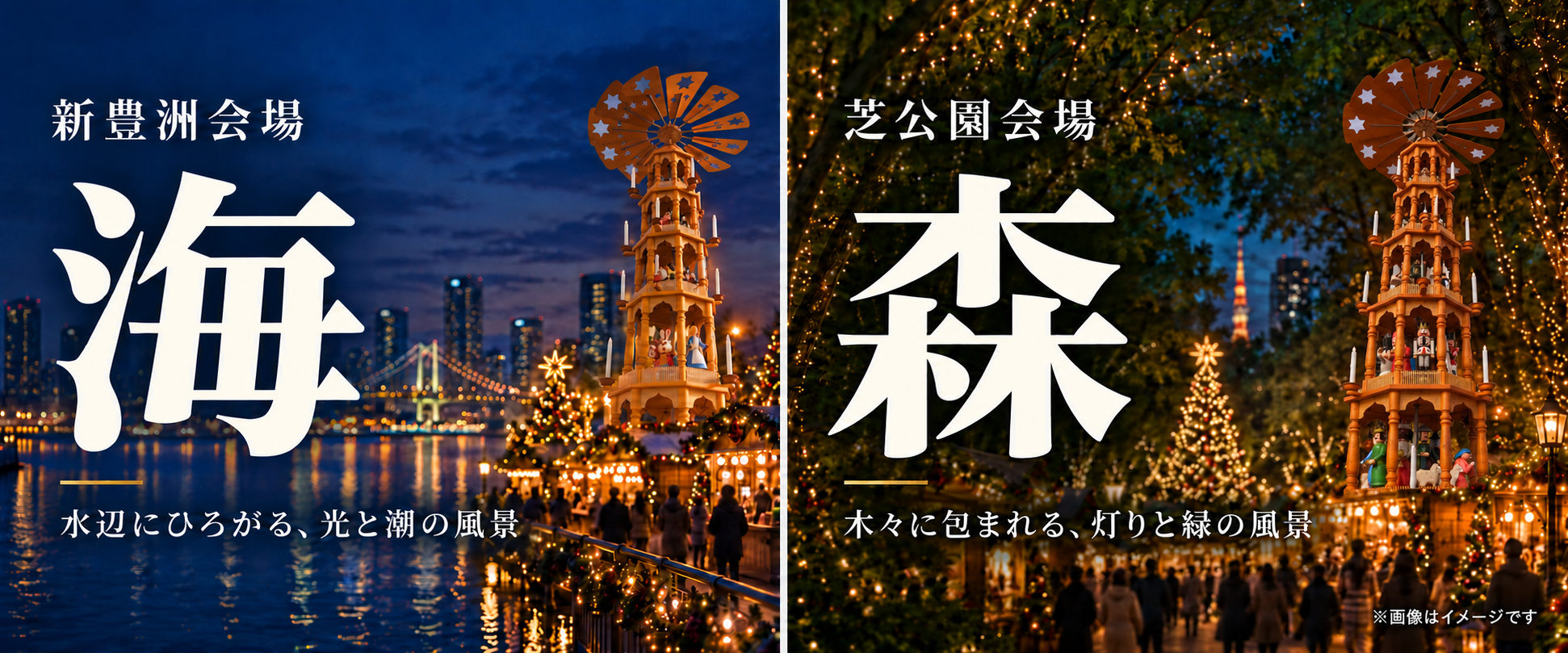 新豊洲会場「海」水辺にひろがる、光と潮の風景。芝公園会場「森」木々に包まれる、灯りと緑の風景。※画像はイメージです