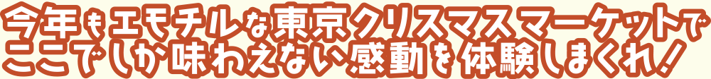 BIG LOVE祝10周年　今年もエモチルな東京クリスマスマーケットでここでしか味わえない感動を体験しまくれ！