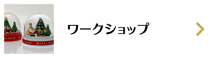 ワークショップ