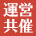 運営共催