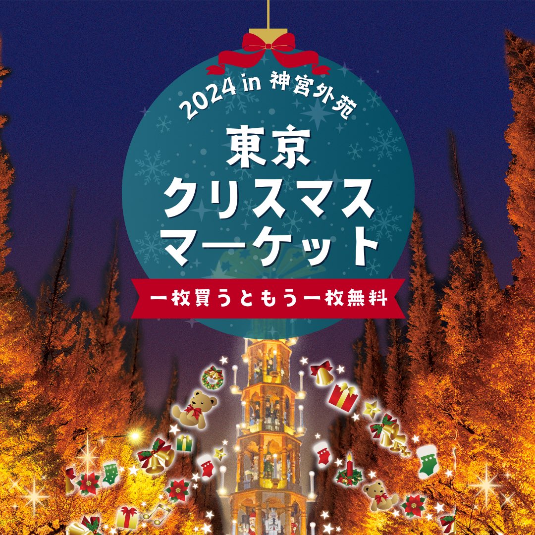 東京クリスマスマーケット2024 in 神宮外苑