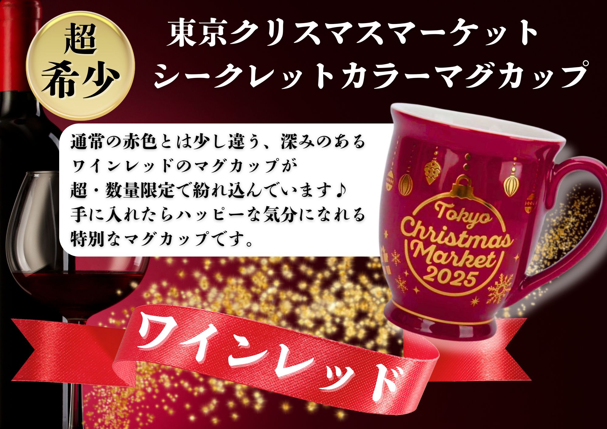 東京クリスマスマーケット