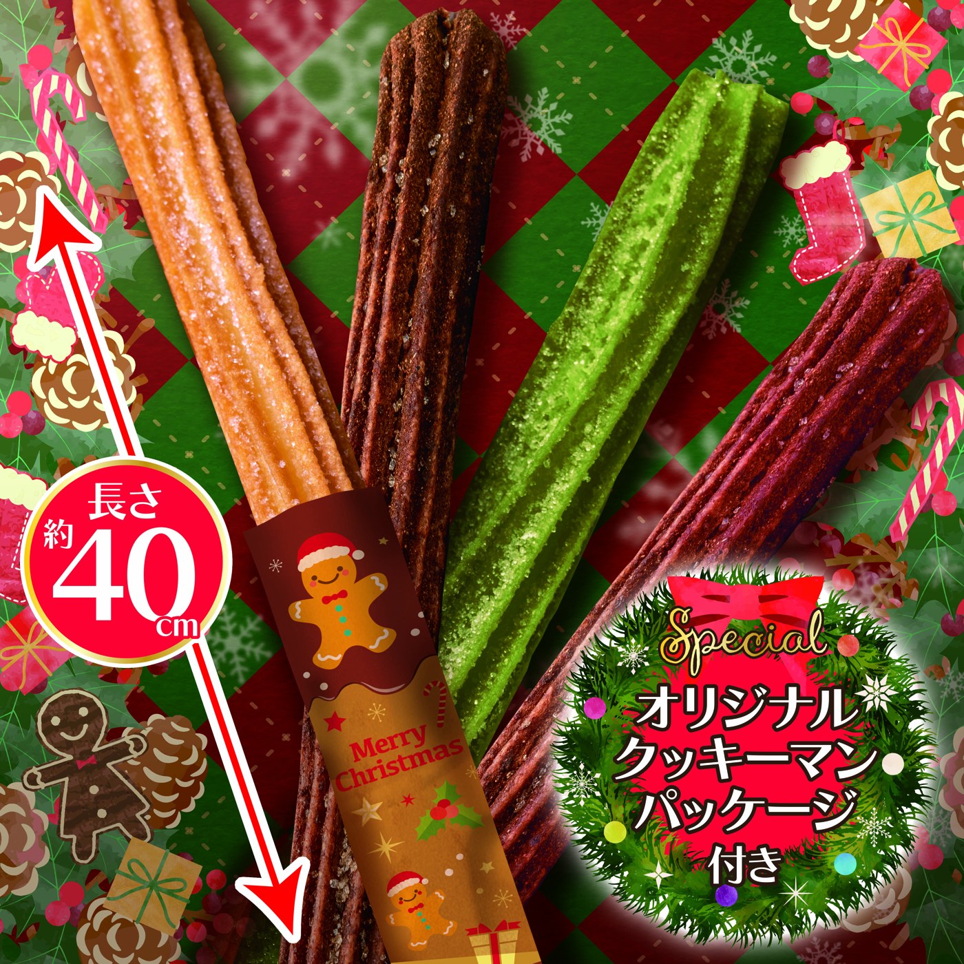 クッキーマンロングチュロス